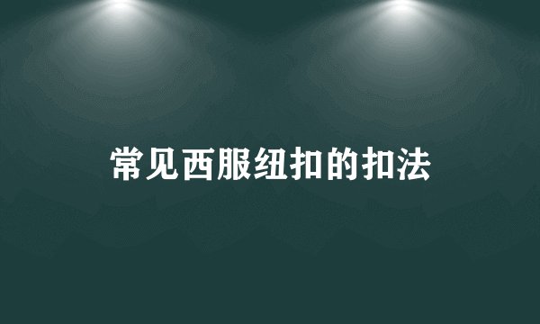 常见西服纽扣的扣法