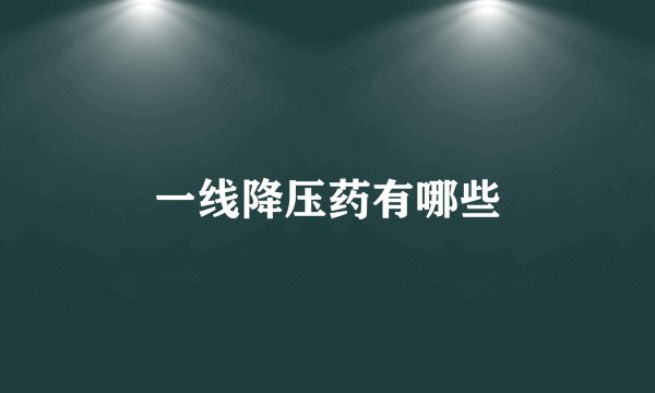 一线降压药有哪些