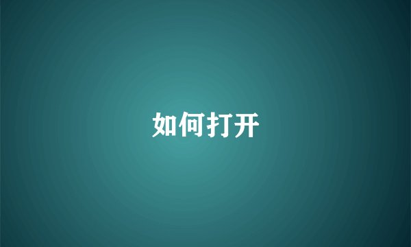如何打开