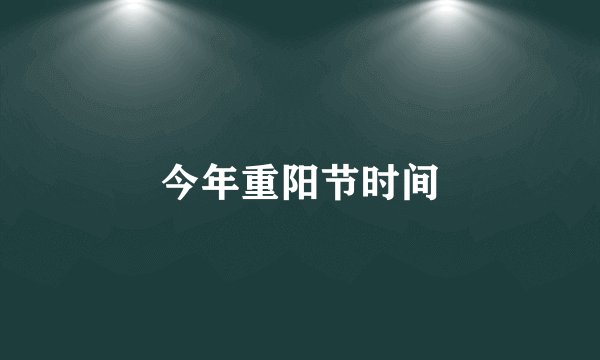 今年重阳节时间