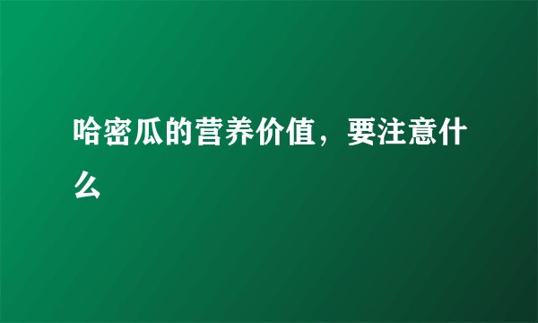 哈密瓜的营养价值，要注意什么