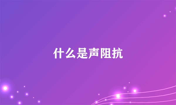 什么是声阻抗