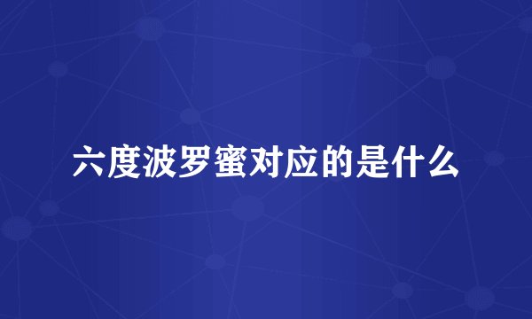 六度波罗蜜对应的是什么