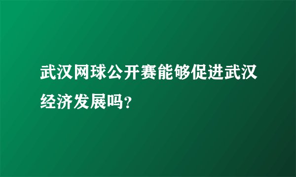 武汉网球公开赛能够促进武汉经济发展吗？