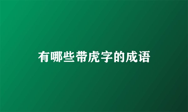 有哪些带虎字的成语