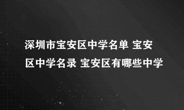 深圳市宝安区中学名单 宝安区中学名录 宝安区有哪些中学