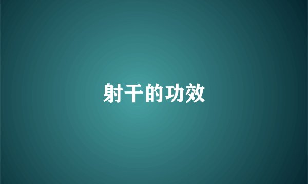 射干的功效