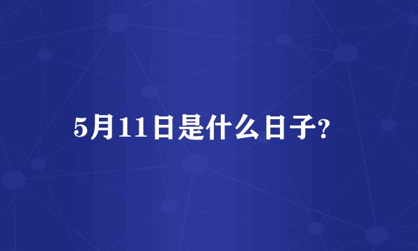 5月11日是什么日子？
