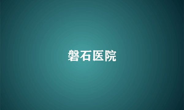 磐石医院