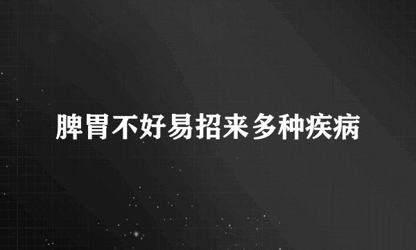 脾胃不好易招来多种疾病