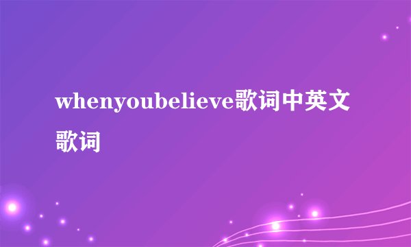 whenyoubelieve歌词中英文歌词