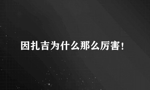 因扎吉为什么那么厉害！