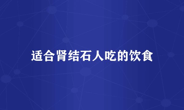 适合肾结石人吃的饮食