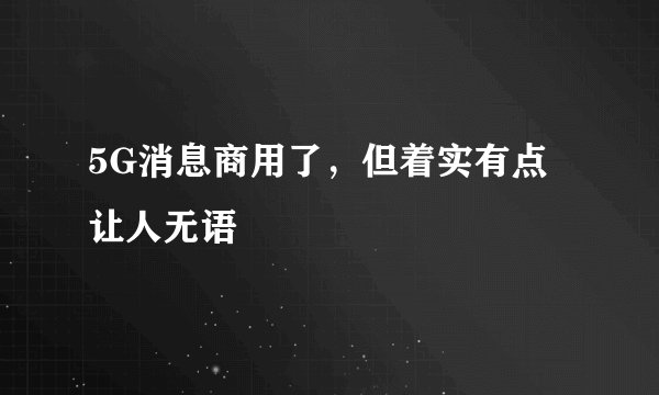 5G消息商用了，但着实有点让人无语