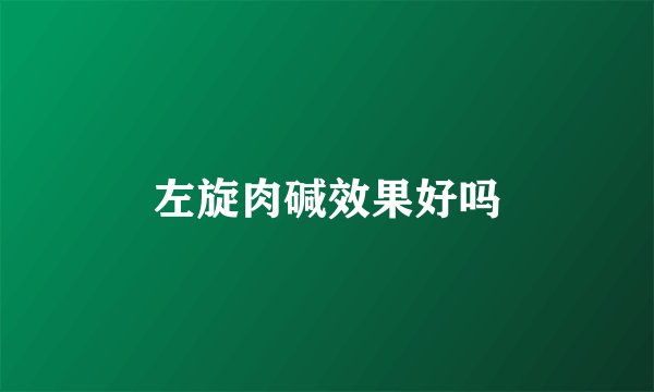 左旋肉碱效果好吗