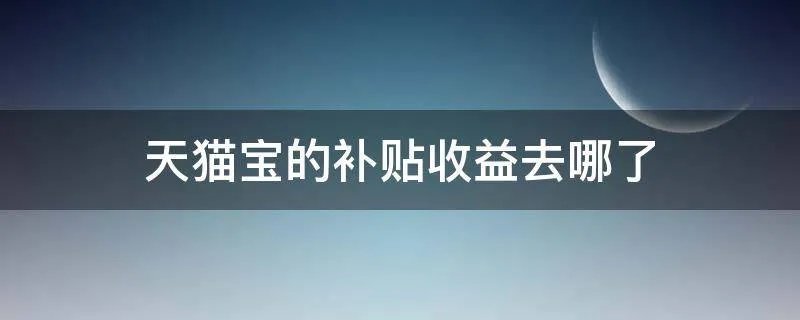 天猫宝的补贴收益去哪了