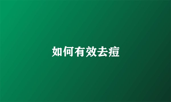 如何有效去痘