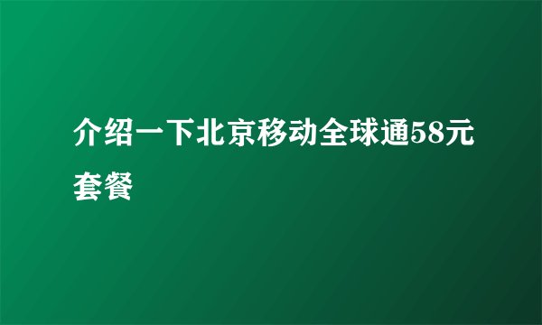 介绍一下北京移动全球通58元套餐