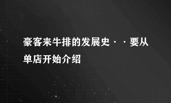 豪客来牛排的发展史··要从单店开始介绍
