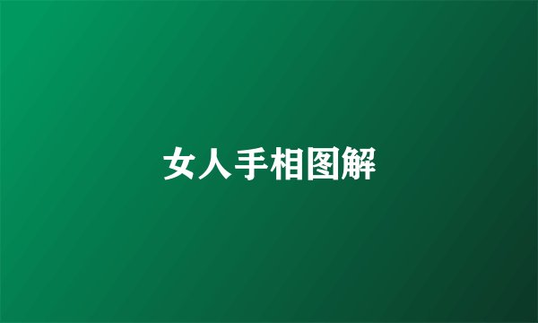 女人手相图解