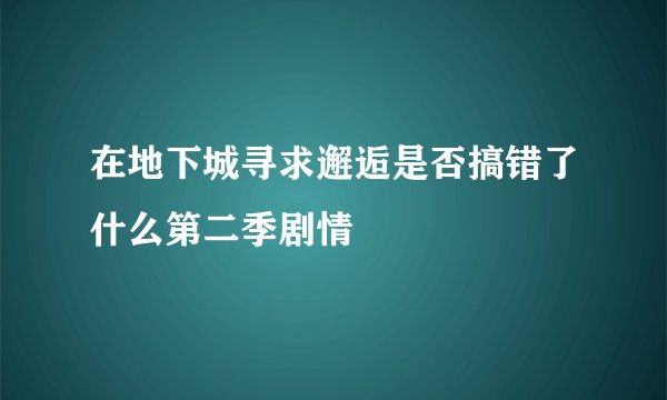 在地下城寻求邂逅是否搞错了什么第二季剧情