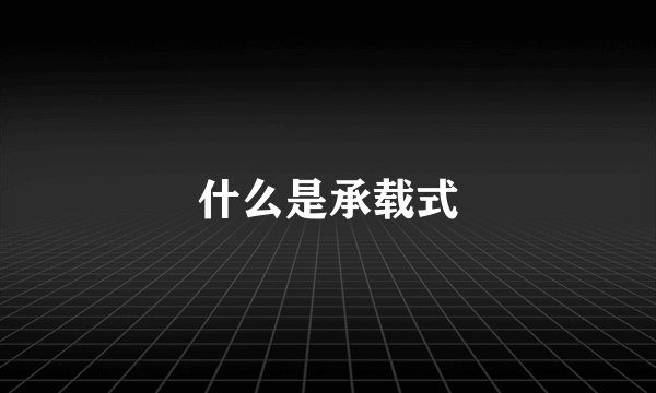 什么是承载式