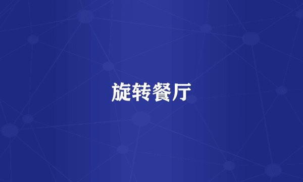 旋转餐厅