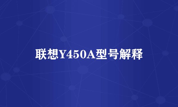 联想Y450A型号解释
