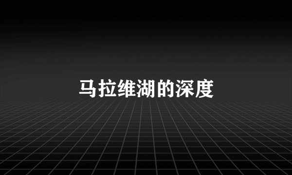 马拉维湖的深度