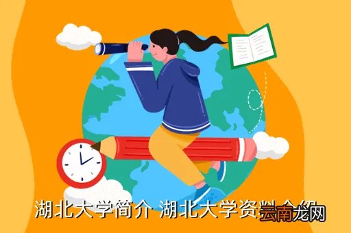 hubeidaxue，湖北大学简介 湖北大学资料介绍