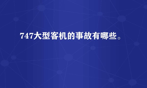 747大型客机的事故有哪些。