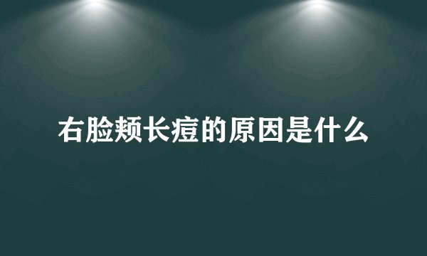 右脸颊长痘的原因是什么