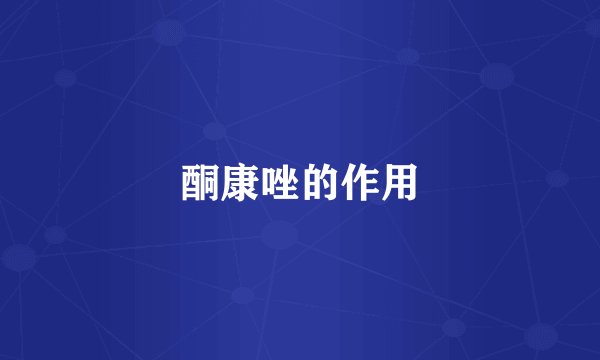 酮康唑的作用