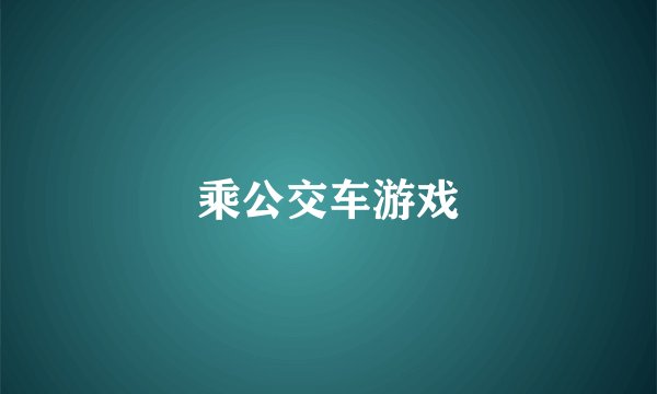乘公交车游戏