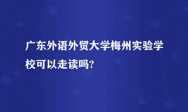 广东外语外贸大学梅州实验学校可以走读吗?