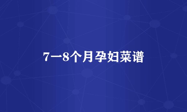 7一8个月孕妇菜谱