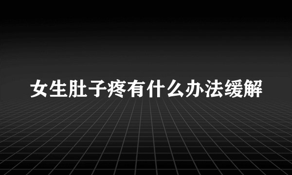 女生肚子疼有什么办法缓解