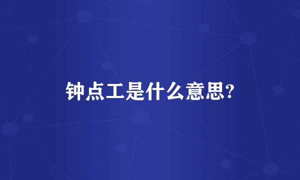 钟点工是什么意思?