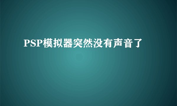PSP模拟器突然没有声音了