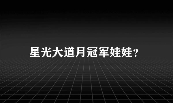 星光大道月冠军娃娃？