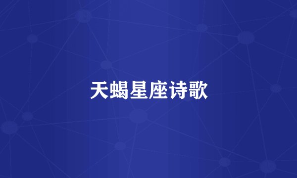 天蝎星座诗歌