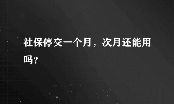 社保停交一个月，次月还能用吗？