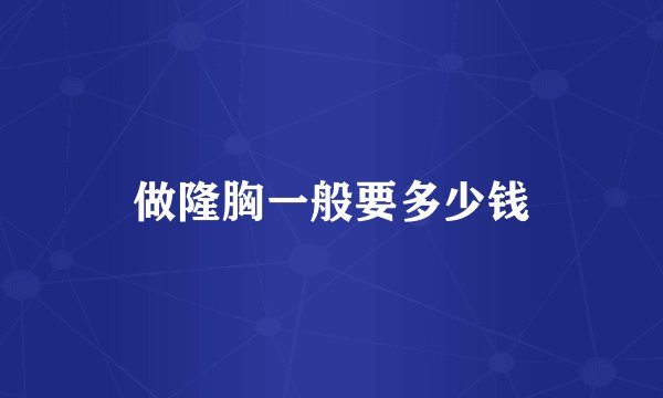 做隆胸一般要多少钱