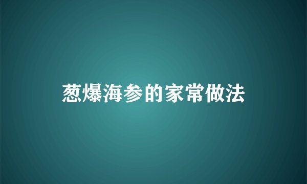 葱爆海参的家常做法
