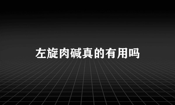 左旋肉碱真的有用吗