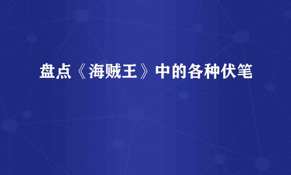 盘点《海贼王》中的各种伏笔