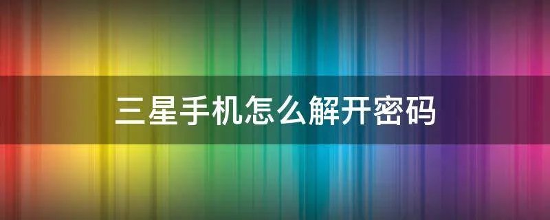 三星手机怎么解开密码