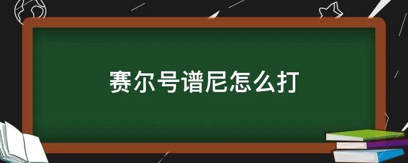 赛尔号谱尼怎么打