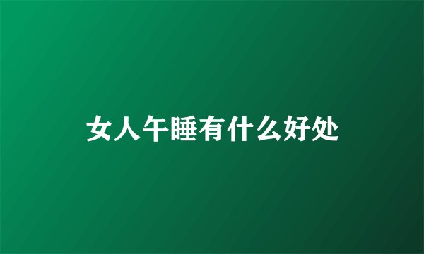 女人午睡有什么好处