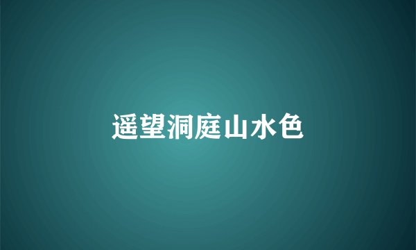 遥望洞庭山水色
